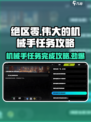 绝区零🔥伟大的机械手任务攻略来啦！快收藏👇