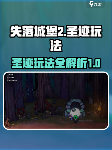 失落城堡2圣迹怎么玩介绍截图1