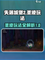 失落城堡2圣迹怎么玩介绍
