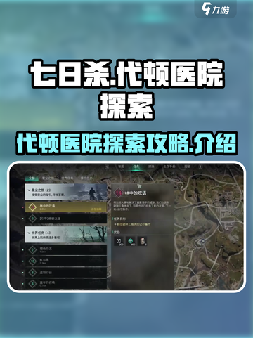 七日世界代顿医院探索攻略介绍截图1