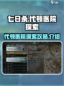七日世界代顿医院探索攻略介绍