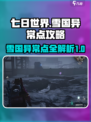 七日世界🔥雪国异常点极限求生攻略💡