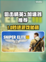 🎮狙击精英3进不去？速看解决方法！