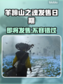 羊蹄山之魂发售日期🔥游戏迷必看！🎮