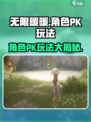 无限暖暖角色pk有哪些介绍