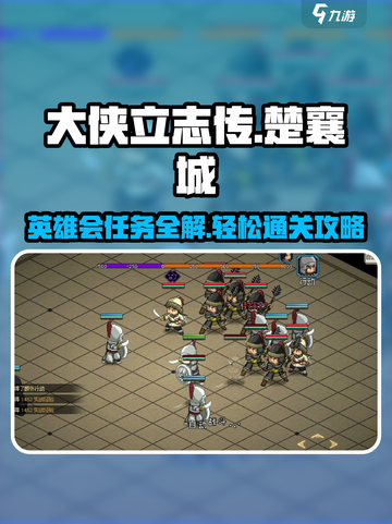 大侠立志传楚襄城英雄会任务怎么做介绍截图1