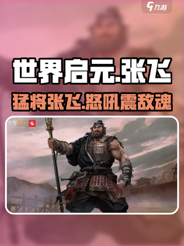 世界启元张飞怎么样介绍截图1