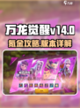 万龙觉醒[V14]💰氪金攻略：花最少的钱，享顶级体验！🔥