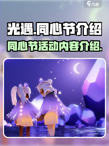 光遇同心节✨：限定道具与惊喜活动来袭！截图1