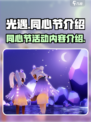 光遇同心节✨：限定道具与惊喜活动来袭！