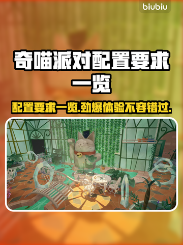 奇喵派对配置要求🔥低配电脑能玩吗？💡截图1