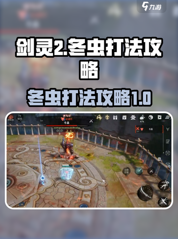 剑灵2冬虫怎么打介绍截图1