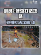 剑灵2冬虫怎么打介绍