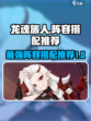 龙魂旅人阵容搭配推荐介绍