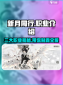 新月同行有几种职业介绍