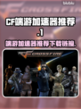 CF端游加速神器🔥下载链接大公开！