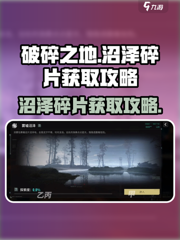 破碎之地🔥沼泽碎片获取全攻略💎截图1