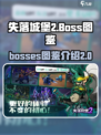 失落城堡2boss图鉴介绍