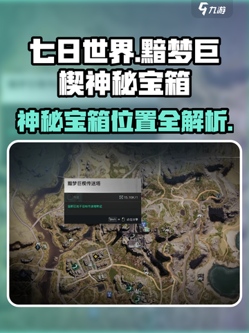 七日世界🔥黯梦巨楔神秘宝箱位置大曝光！快来看👇截图1