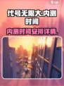 代号无限大💥内测时间曝光！🔥玩家必看