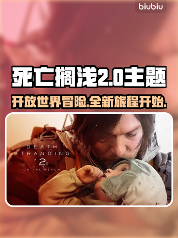 死亡搁浅2🔥开放世界还是线性游戏？⚡类型大揭秘！截图1