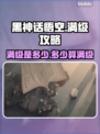 黑神话悟空满级曝光！🎉游戏党必看🔥