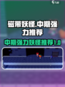 磁带妖怪中期强力妖怪有哪些介绍
