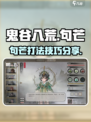 鬼谷八荒🔥句芒秒杀攻略，轻松击败句芒！