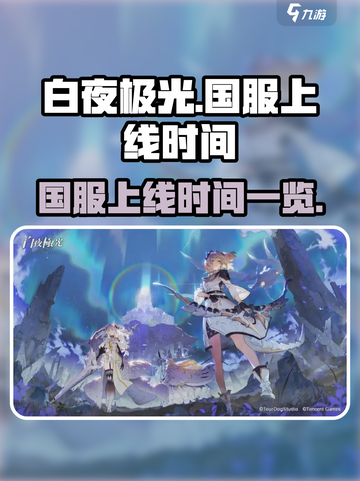白夜极光🔥国服上线时间终于曝光啦！⚡截图1