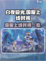 白夜极光🔥国服上线时间终于曝光啦！⚡