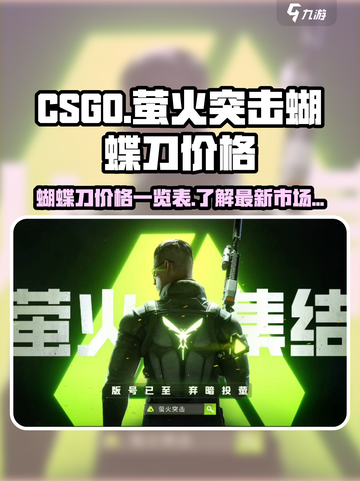 萤火突击蝴蝶刀价格一览介绍截图1