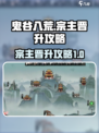 鬼谷八荒怎么成为宗主介绍