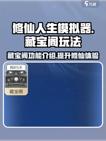 修仙人生模拟器藏宝阁有什么用介绍截图1