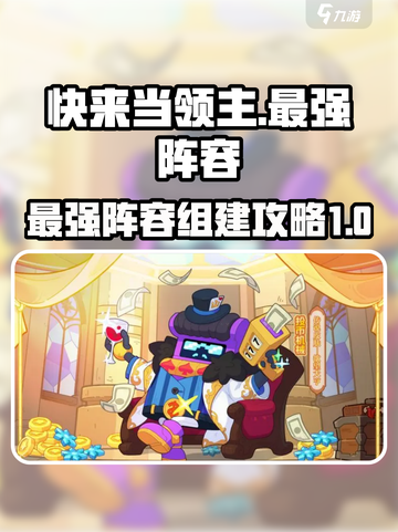 快来当领主0氪最强阵容推荐介绍截图1