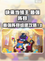 快来当领主0氪最强阵容推荐介绍