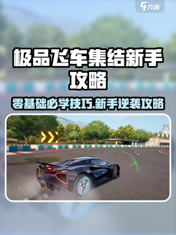 极品飞车集结零基础必学技巧介绍截图1