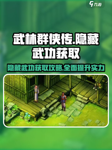 武林群侠传🔥隐藏武功获取攻略📍截图1