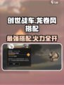 创世战车🔥龙卷风最佳搭配🔥轻松碾压敌人！