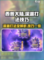西普大陆手游深渊怎么打介绍