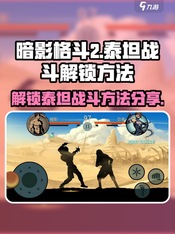 暗影格斗2💥解锁泰坦战斗方法🔥截图1