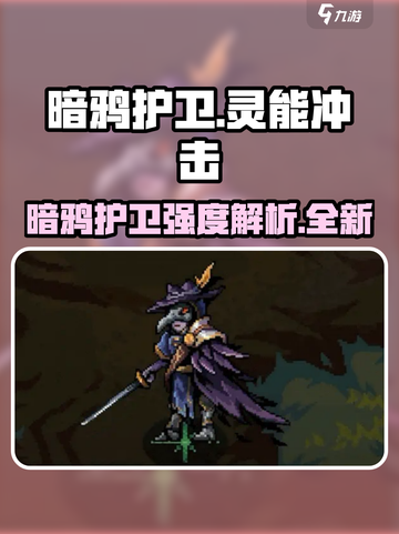 暗黑破坏神：灵能冲击暗鸦护卫🔥强度逆天必玩！截图1