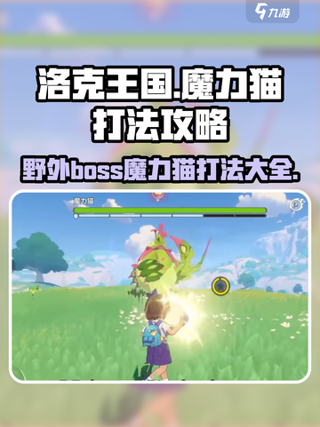 洛克王国🔥魔力猫打法攻略，野外Boss一键秒杀！截图1