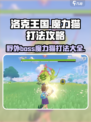 洛克王国🔥魔力猫打法攻略，野外Boss一键秒杀！