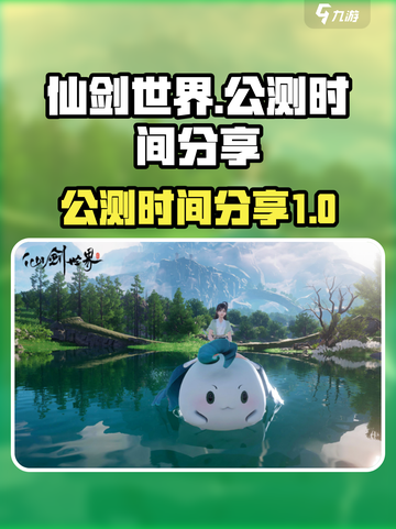 仙剑世界什么时候正式上线介绍截图1
