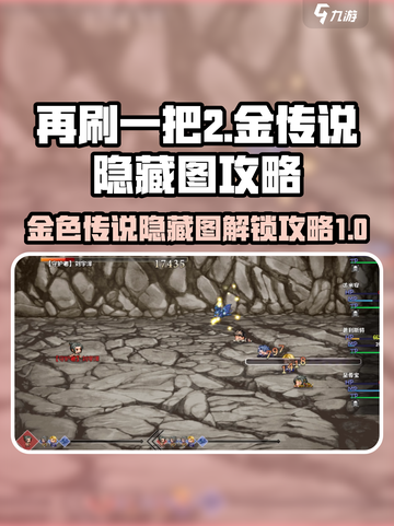 再刷一把2🔥金色传说隐藏图开启攻略🎮截图1