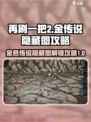 再刷一把2🔥金色传说隐藏图开启攻略🎮