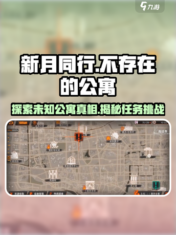 新月同行⚡：揭秘不存在的公寓任务🔥截图1