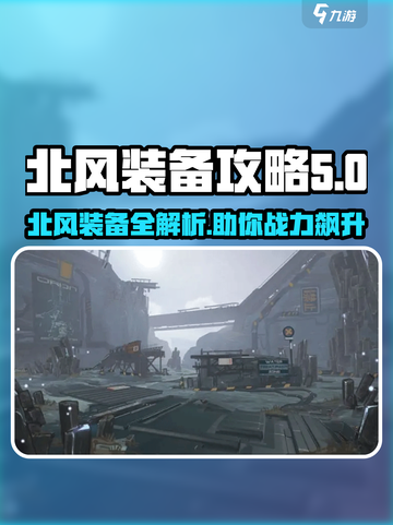 驱入虚空北风装备🔥《原神》必备攻略🎉截图1