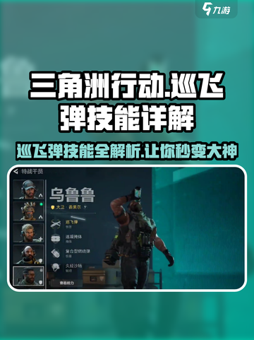 三角洲行动🔥巡飞弹技能详解，掌握它称霸战场！💥截图1