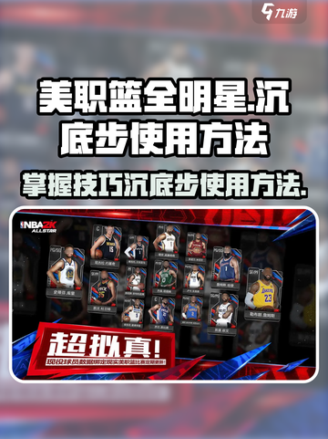 美职篮全明星😎沉底步使用方法大揭秘！截图1